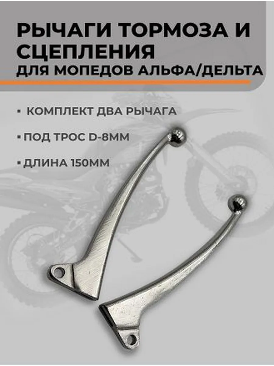 Рычаги тормоза и сцепления для мопеда Дельта Альфа