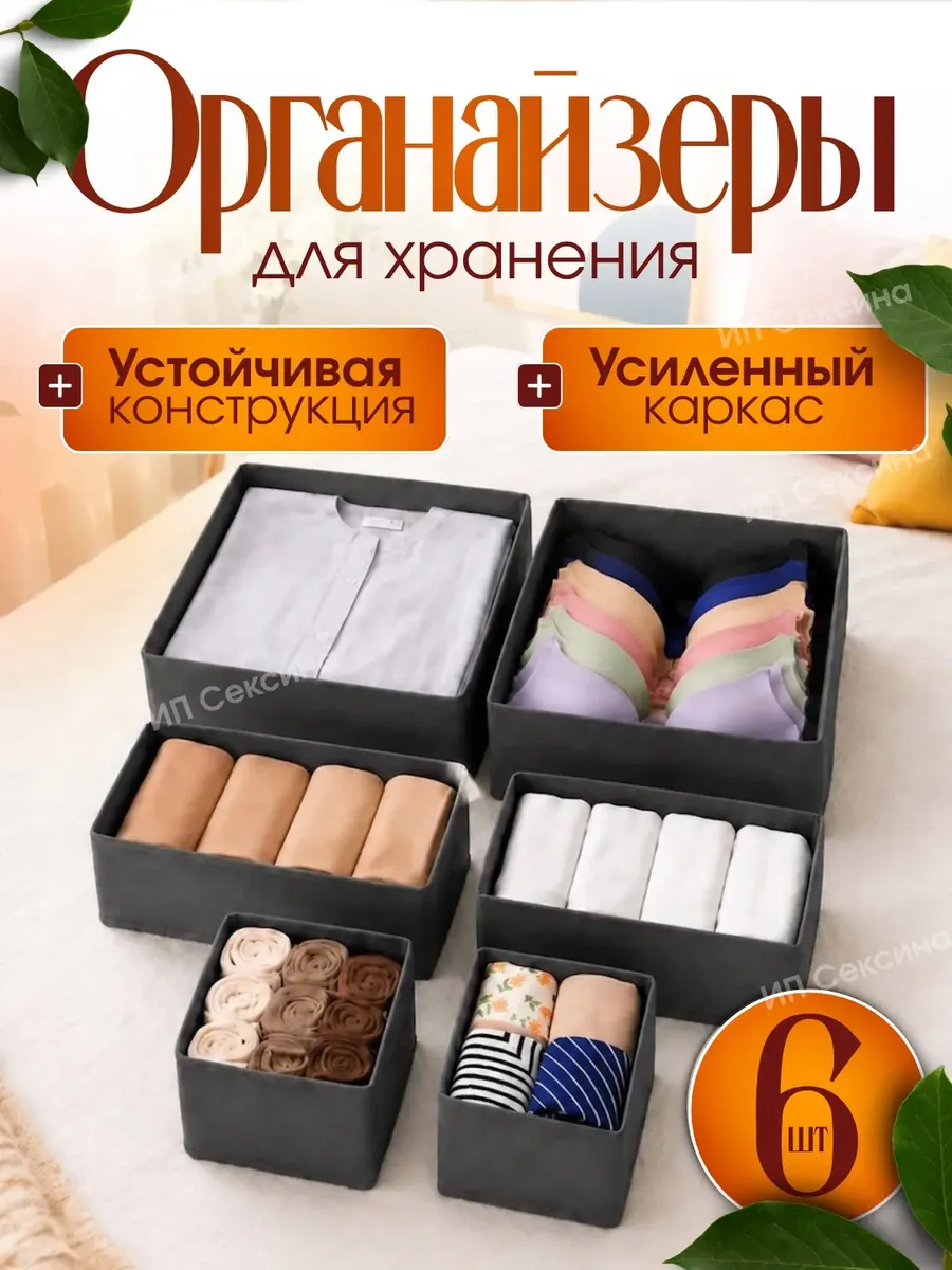 Органайзер для хранения белья и вещей 6 шт