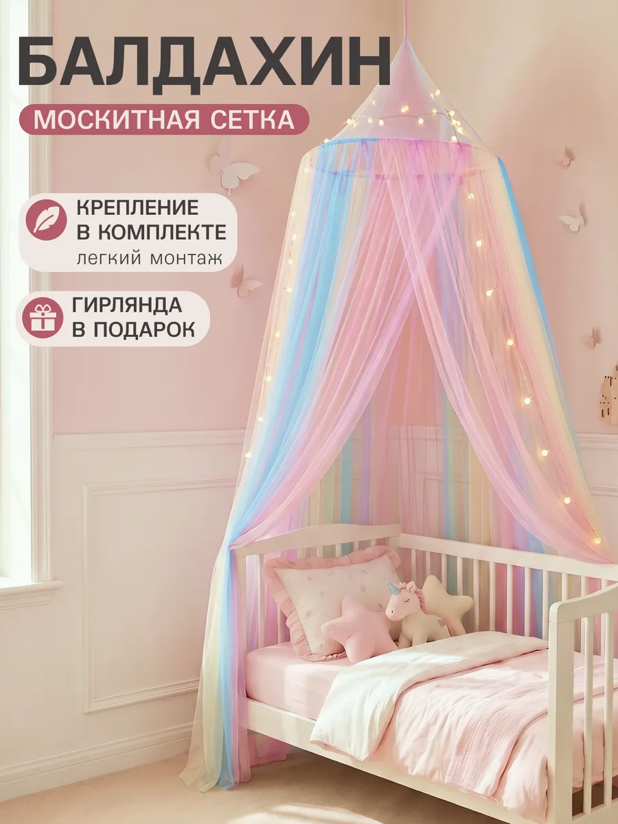 Балдахин на кровать детский