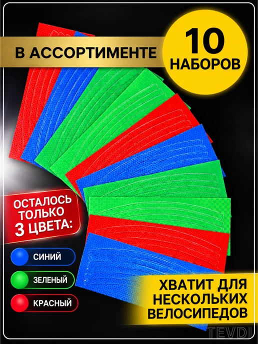TEVDI Светоотражающие наклейки на колеса велосипеда 10 наборов(80), вариант, фото 2