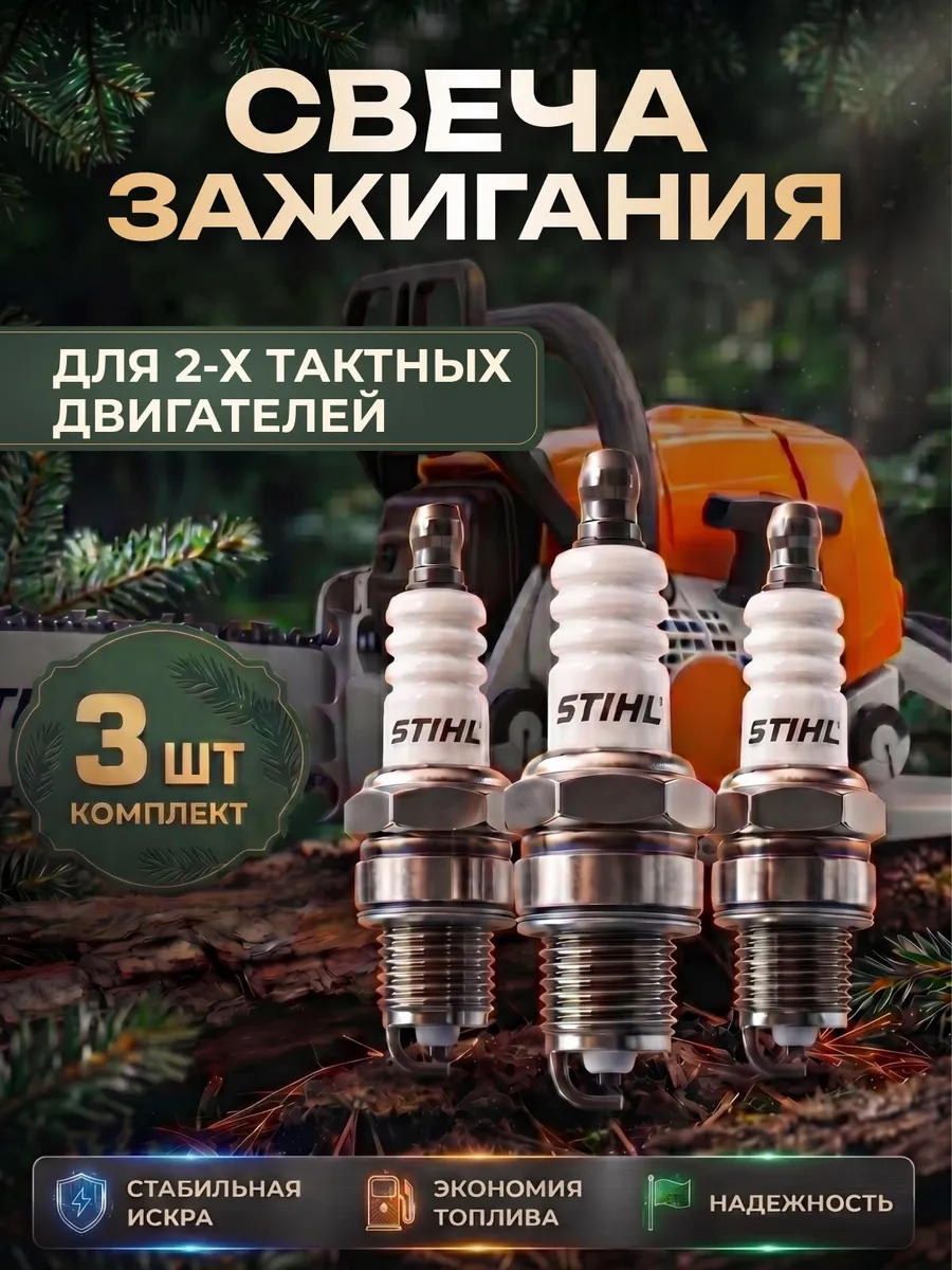Cвеча зажигания для бензопилы триммера