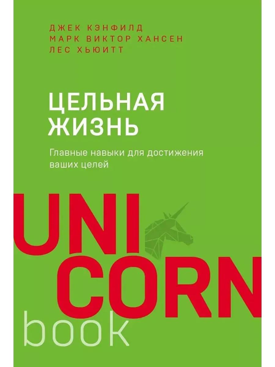 Цельная жизнь. Главные навыки для достижения ваших целей