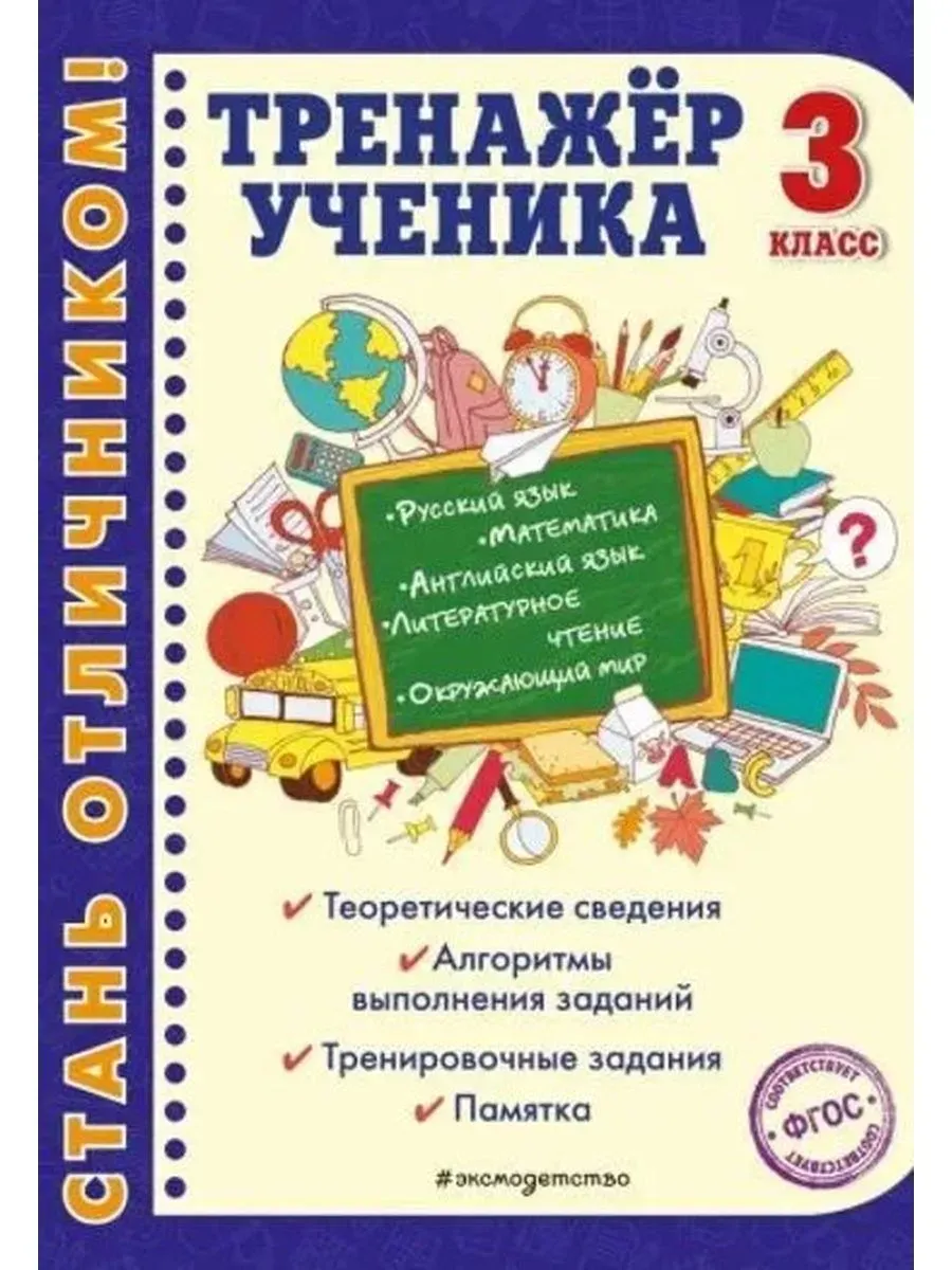 Тренажер ученика 3-го класса