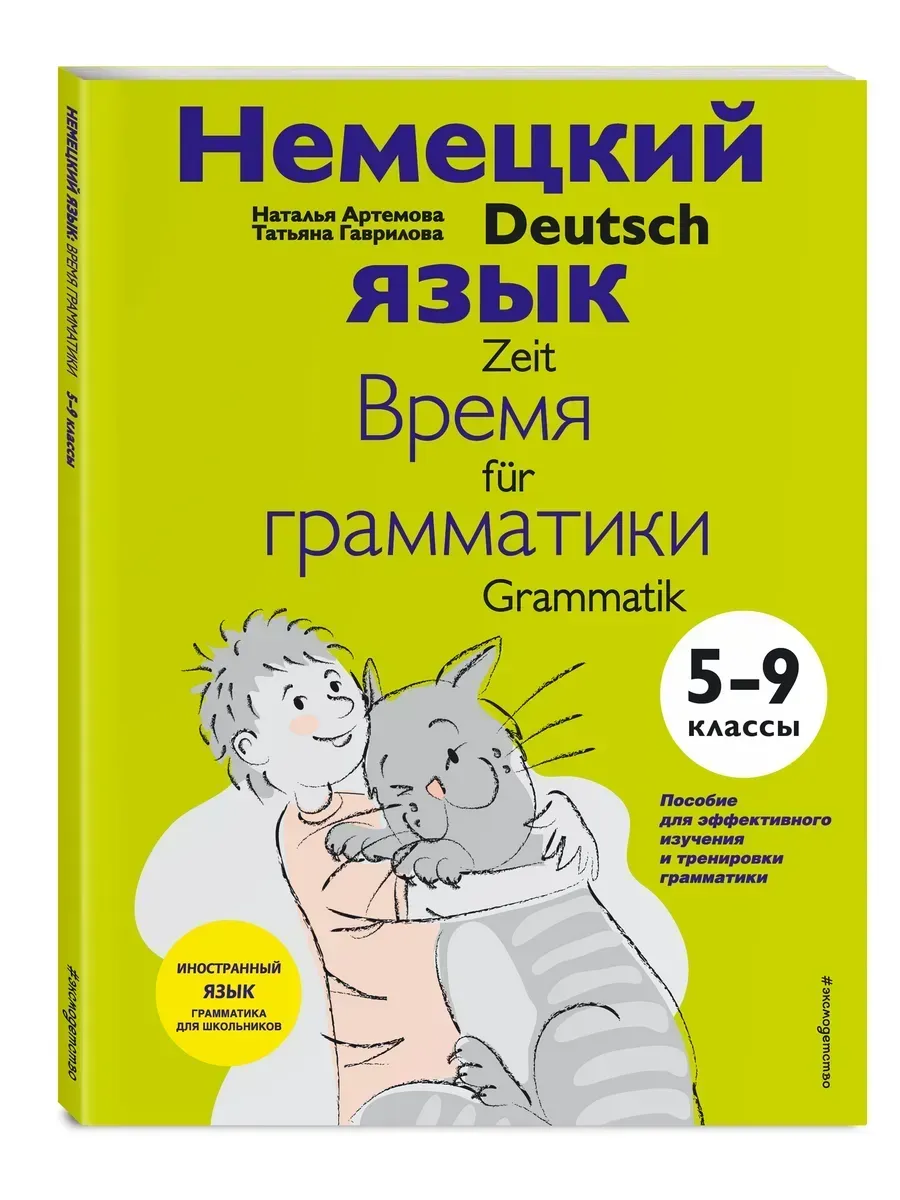 Немецкий язык. 5-9 классы. Время грамматики