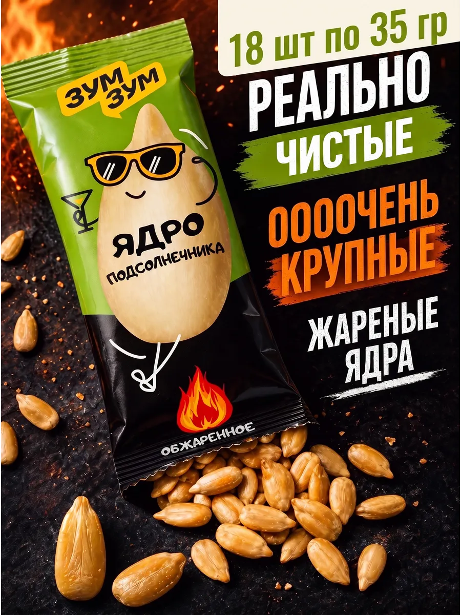 Семечки очищенные жареные 18 шт по 35 г