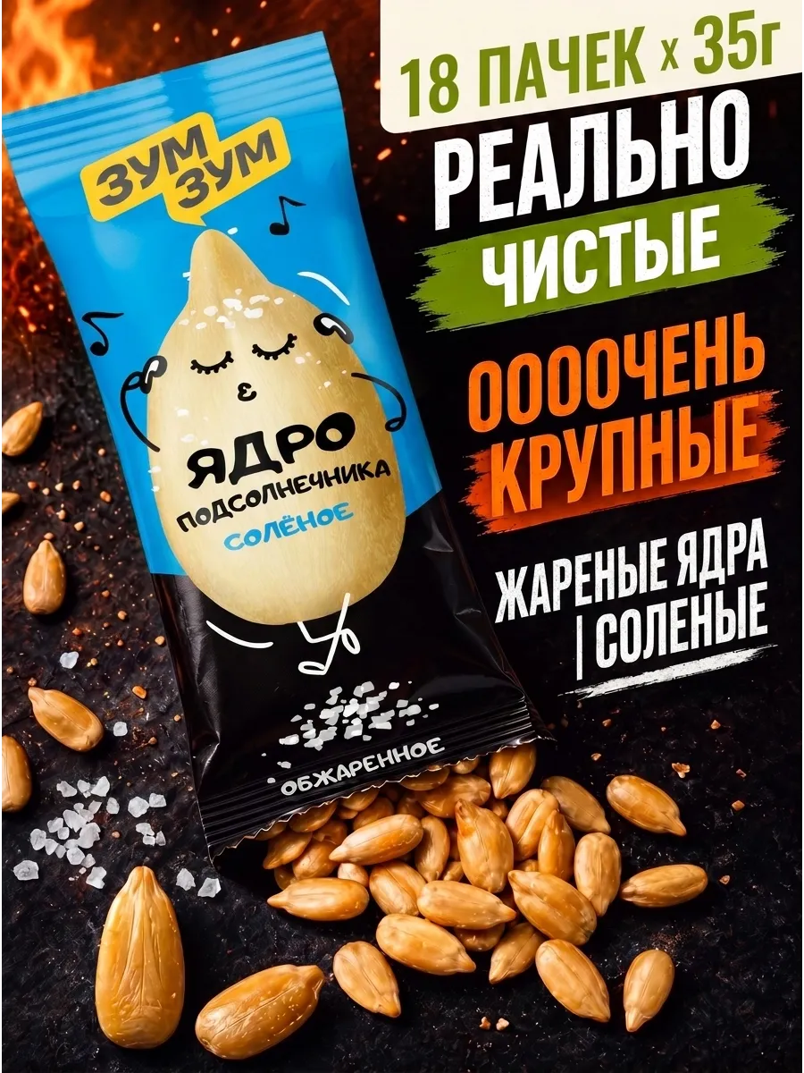 Семечки очищенные жареные соленые 18 шт