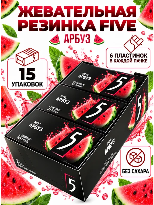 Wrigley's Five Жевательная резинка Five 5 Сочный Арбуз 15шт уп, 15 шт, фото 4
