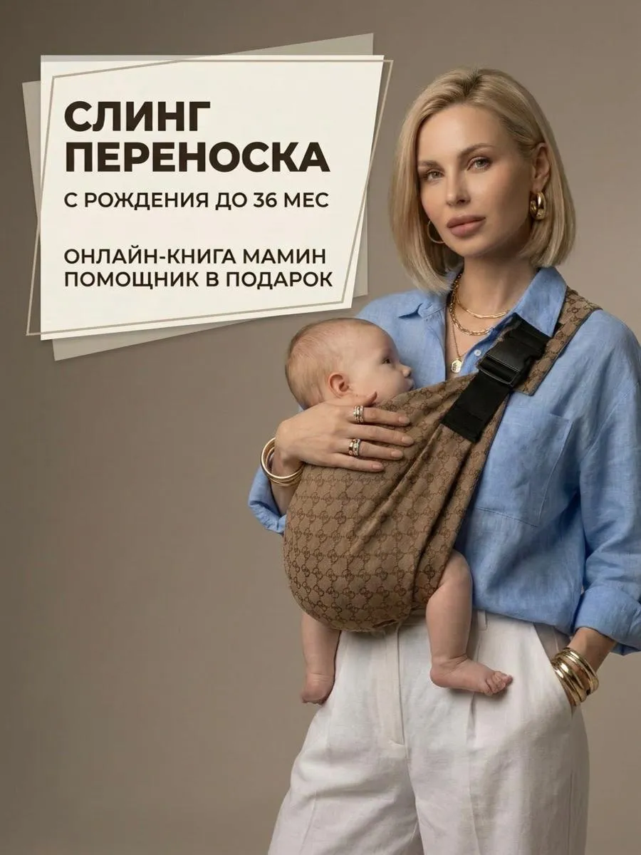 Переноска для новорожденных слинг