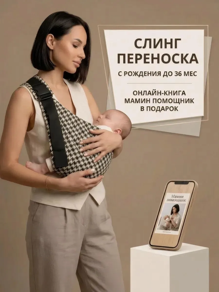 Переноска для новорожденных слинг