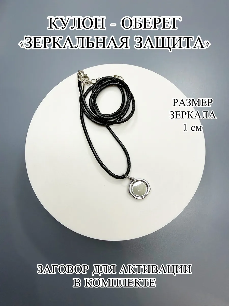 Кулон - оберег Зеркальная защита