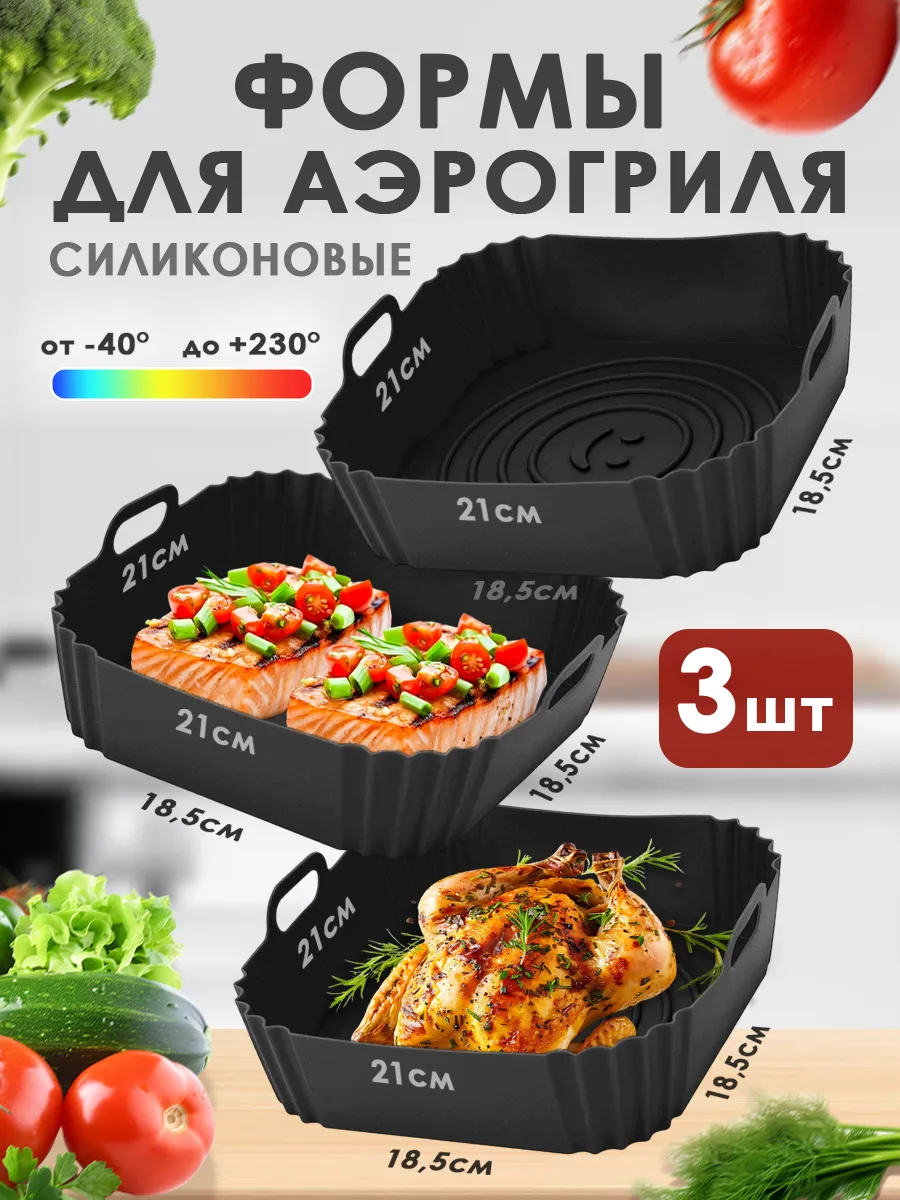 Силиконовая форма для аэрогриля и запекания, набор 3 шт