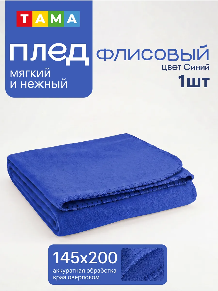 Плед 145х200 флисовый