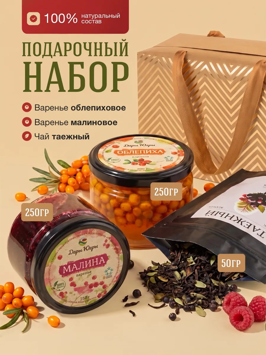 Подарочный набор варенья из лесной облепихи и малины и чая