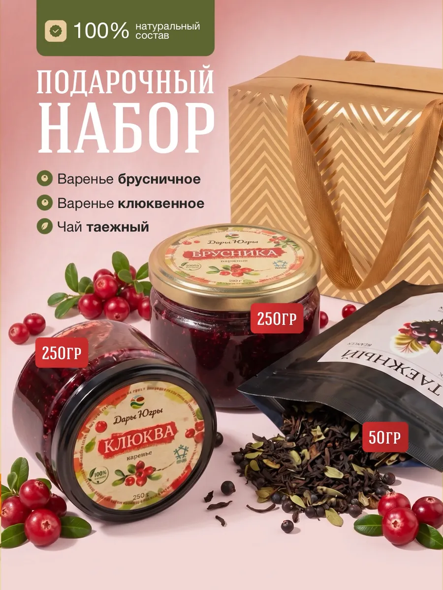 Подарочный набор варенья из лесной клюквы и брусники и чая