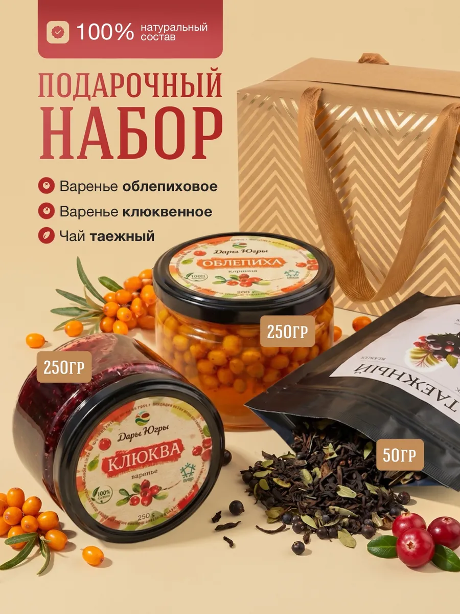 Подарочный набор варенья из лесной клюквы и облепихи и чая