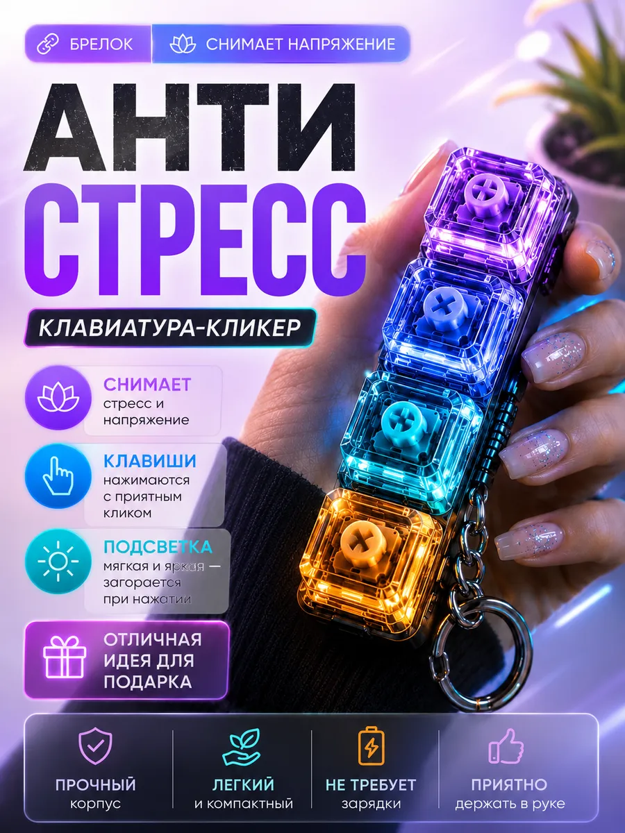 Антистресс клавиатура с подсветкой кликер