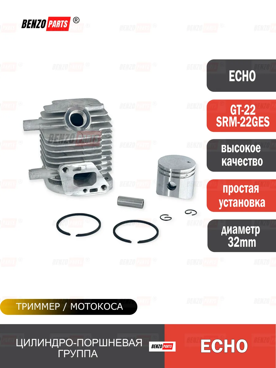 Поршневая группа для триммера ECHO GT-22GES/SRM-22GES
