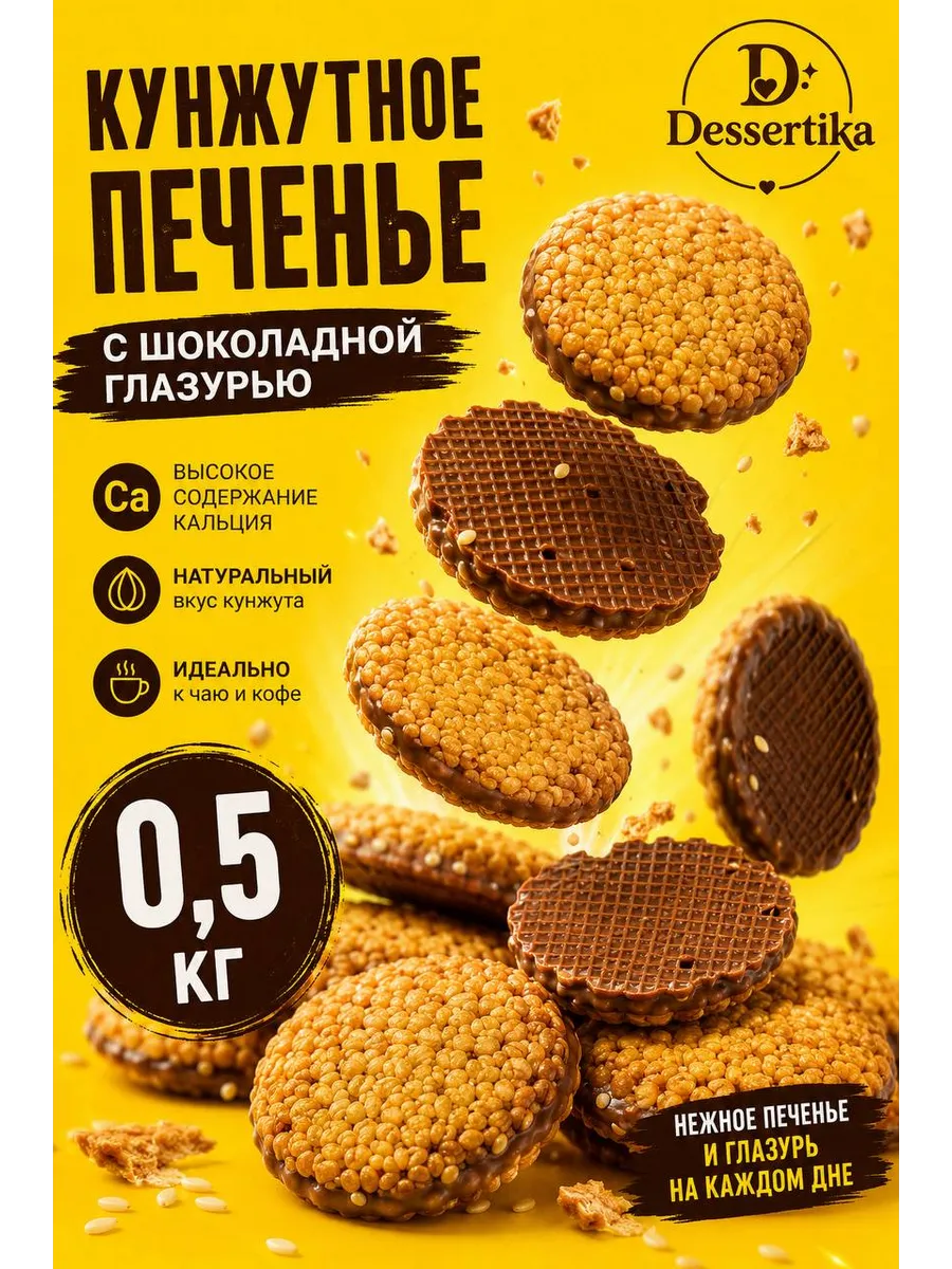 Кунжутное печенье с шоколадной глазурью 500г