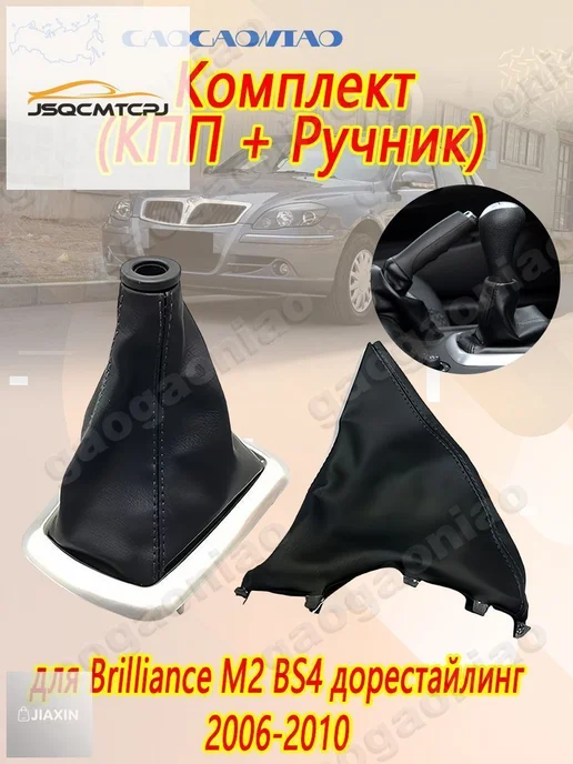Чехол КПП и ручника для Brilliance M2 BS4 (2006–2010), вариант