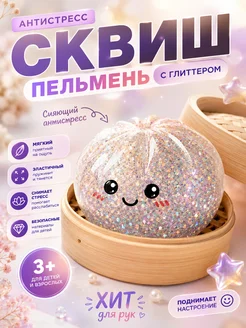 Дамплинг антистресс пельмень с глиттером