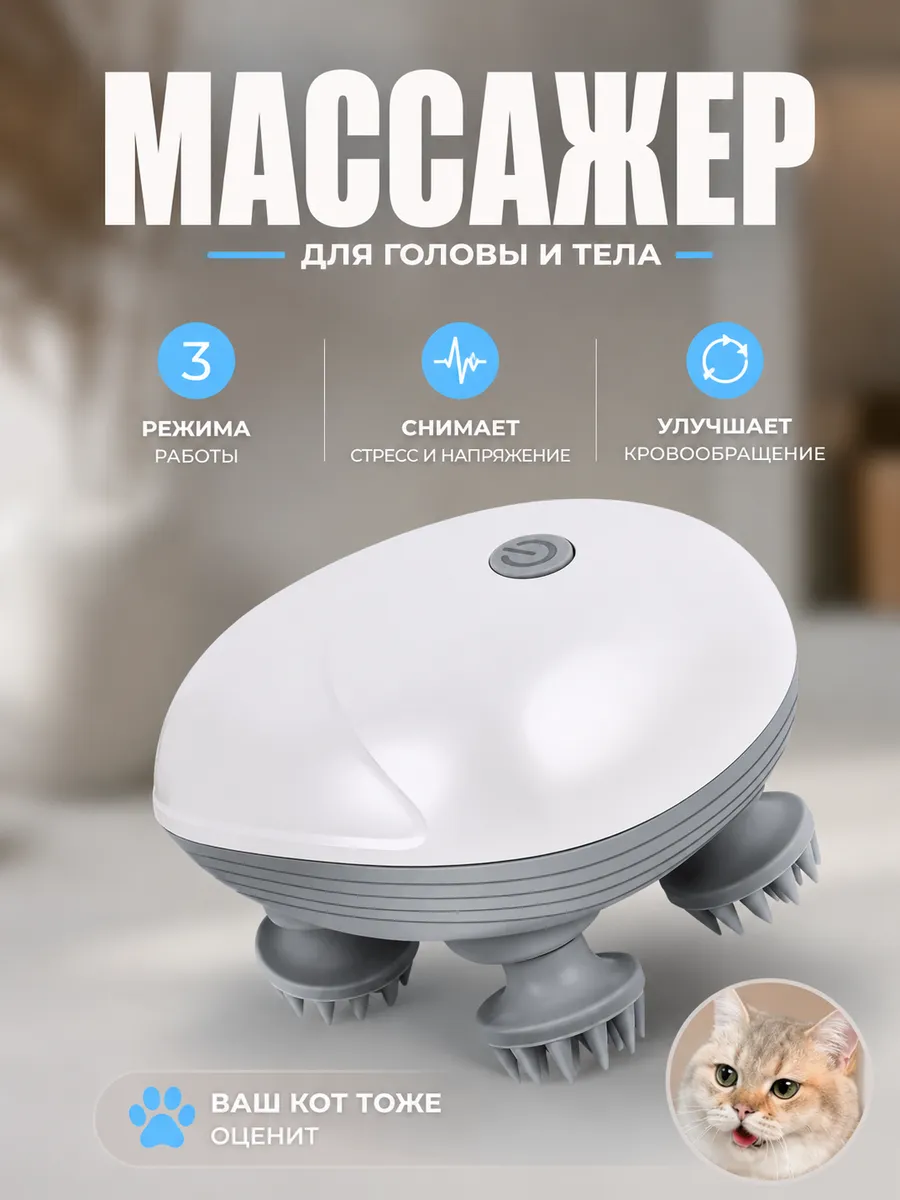 Массажер для головы и тела расслабляющий ручной