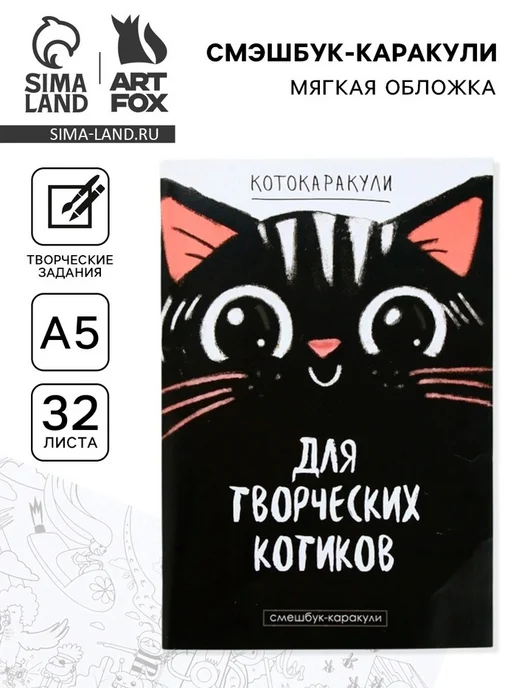ArtFox Креативный блокнот для котиков "Смэшбук", белый