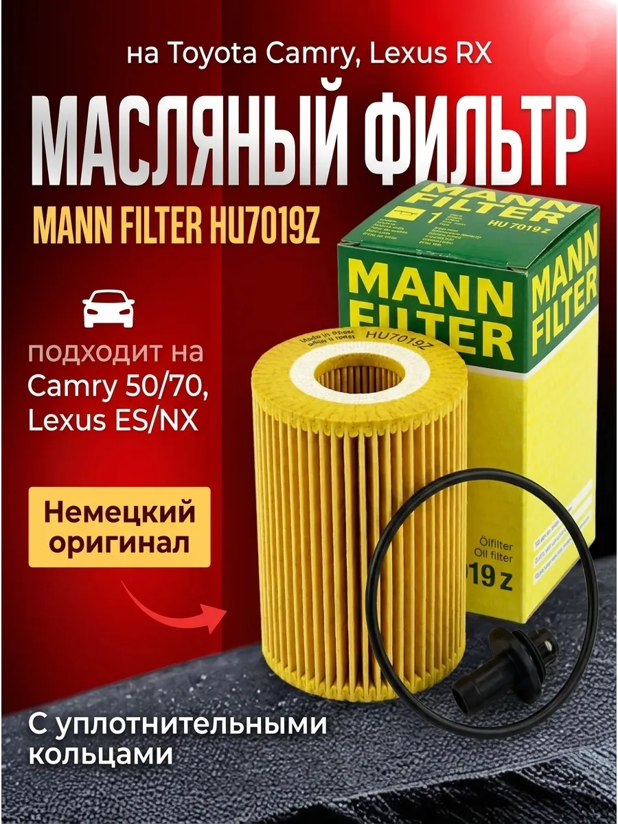 Фильтр масляный MANN_FILTER HU7019Z (OE685/1) Lexus (ES,IS,NX,RX), Toyota Alphard,Camry VII,VIII