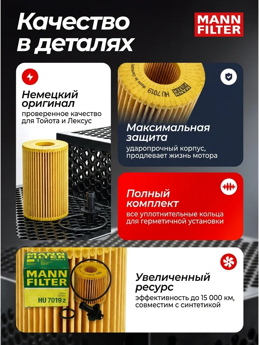 Фильтр масляный MANN_FILTER HU7019Z (OE685/1) Lexus (ES,IS,NX,RX), Toyota Alphard,Camry VII,VIII