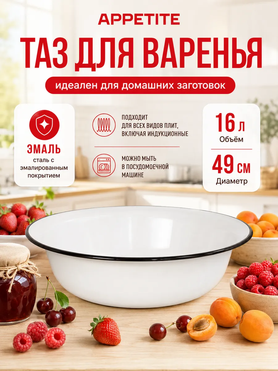 Таз для варенья эмалированный 16л