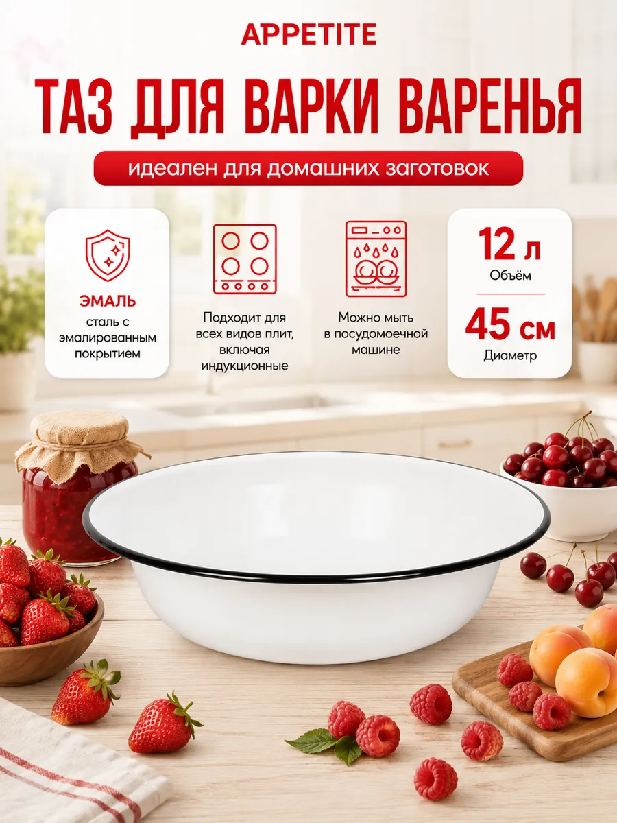 Таз эмалированная для варки варенья 12л