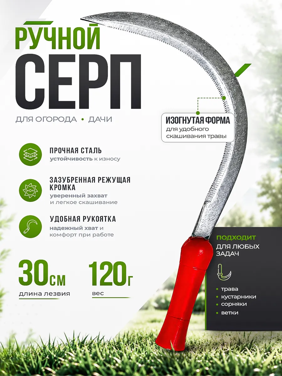 Серп для травы ручной садовый 300 мм