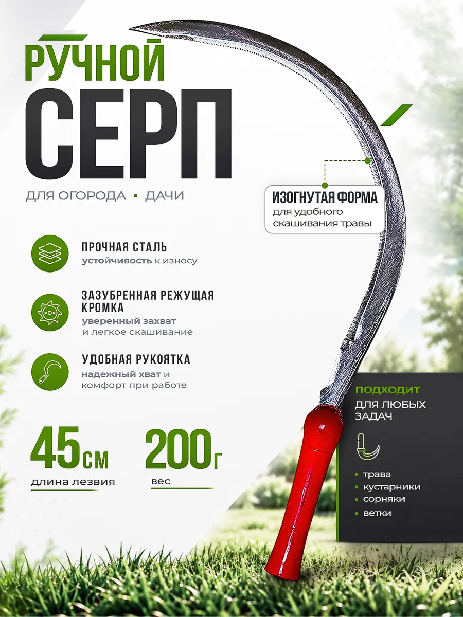 Серп для травы ручной садовый 450 мм