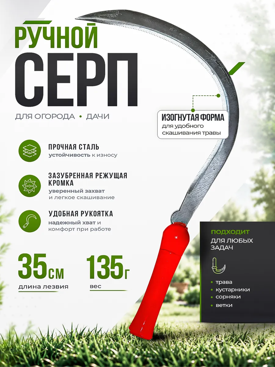 Серп для травы ручной садовый 350 мм