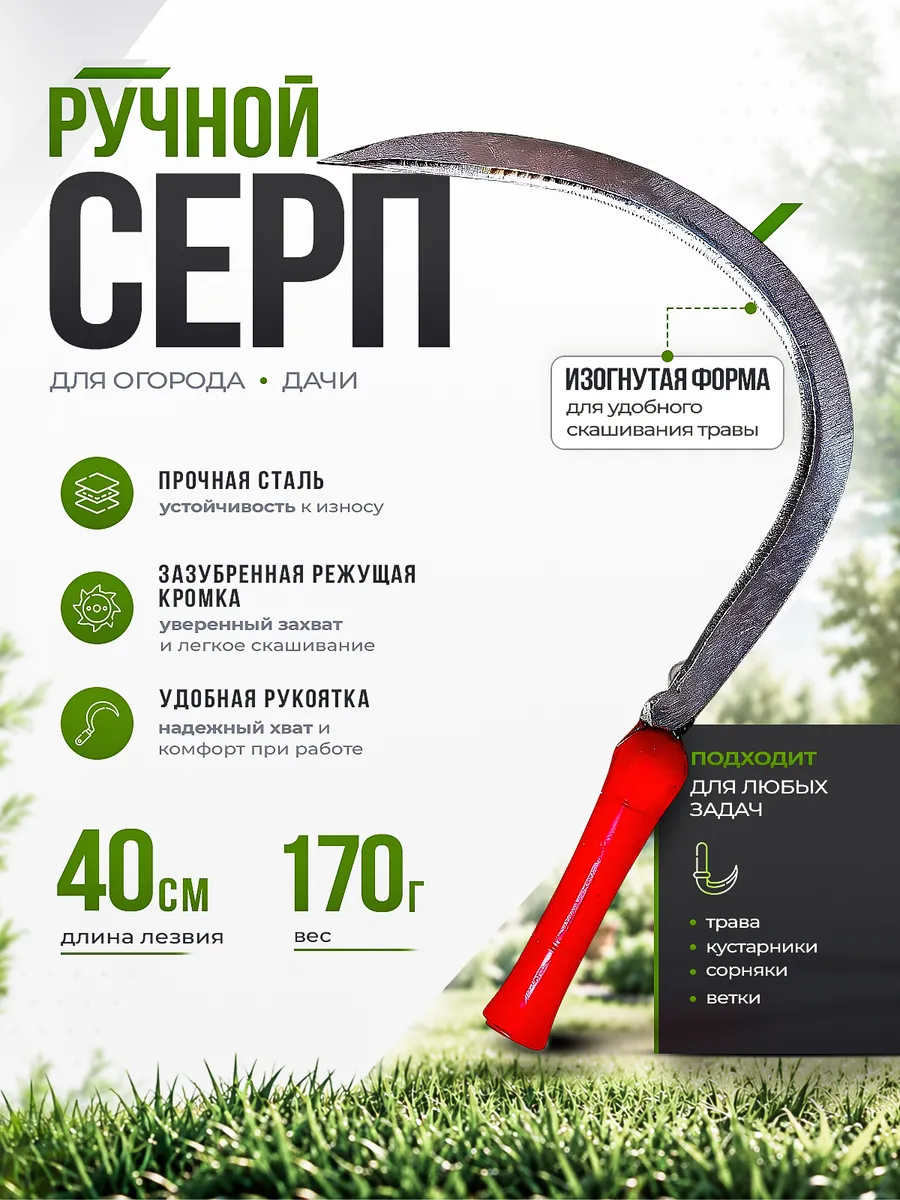Серп для травы ручной садовый 400 мм