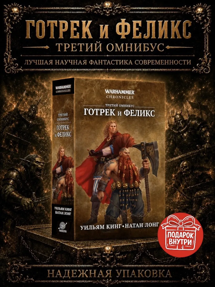 Книга Готрек и Феликс Третий Омнибус Уильям Кинг Натан Лонг
