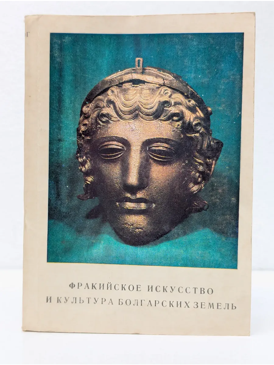 Фракийское искусство и культура болгарских земель