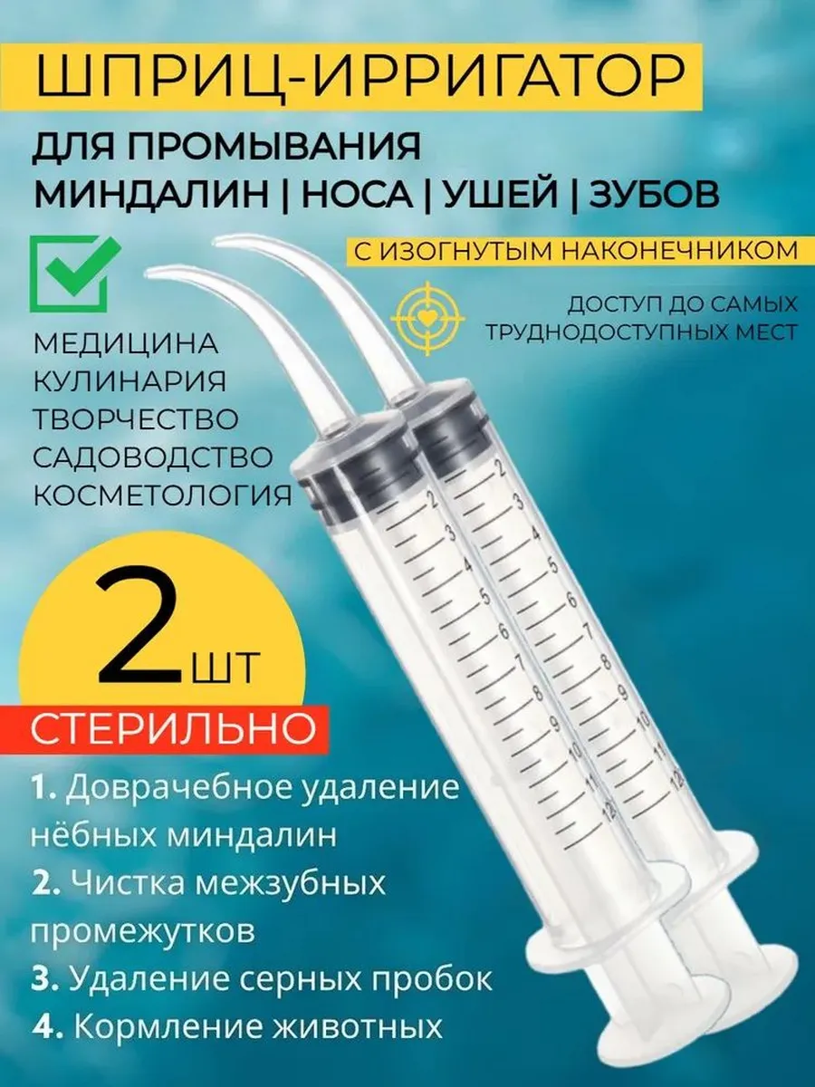 Шприц канюля для промывания, лакун миндалин и горла, и ушей