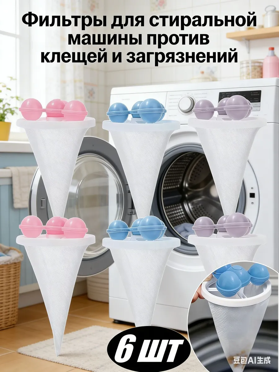 Набор фильтров для стиральной машины, защита белья от