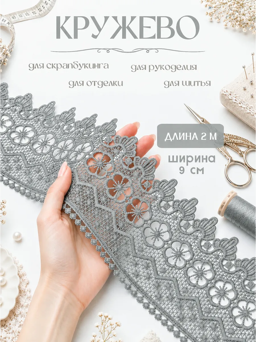 Гипюровое кружево для шитья, рукоделия, творчества и декора