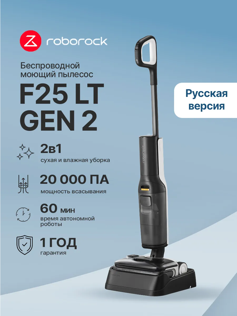 roborock Вертикальный моющий пылесос F25 LT GEN 2