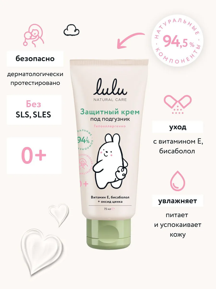 Крем под подгузник для новорожденных LULU 0+ (75 мл.) детски