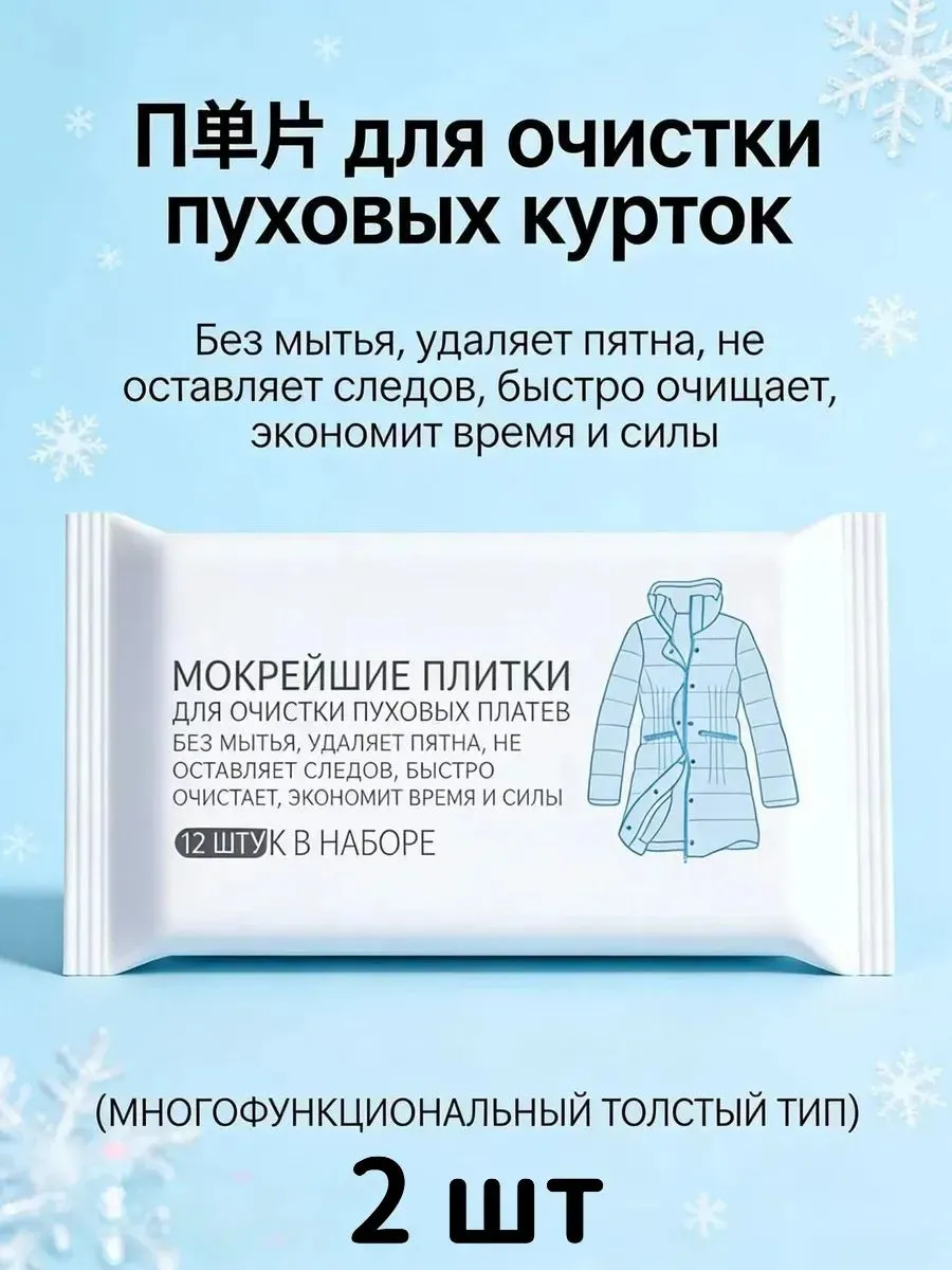 Средство для ухода за одеждой Салфетки влажные для одежды