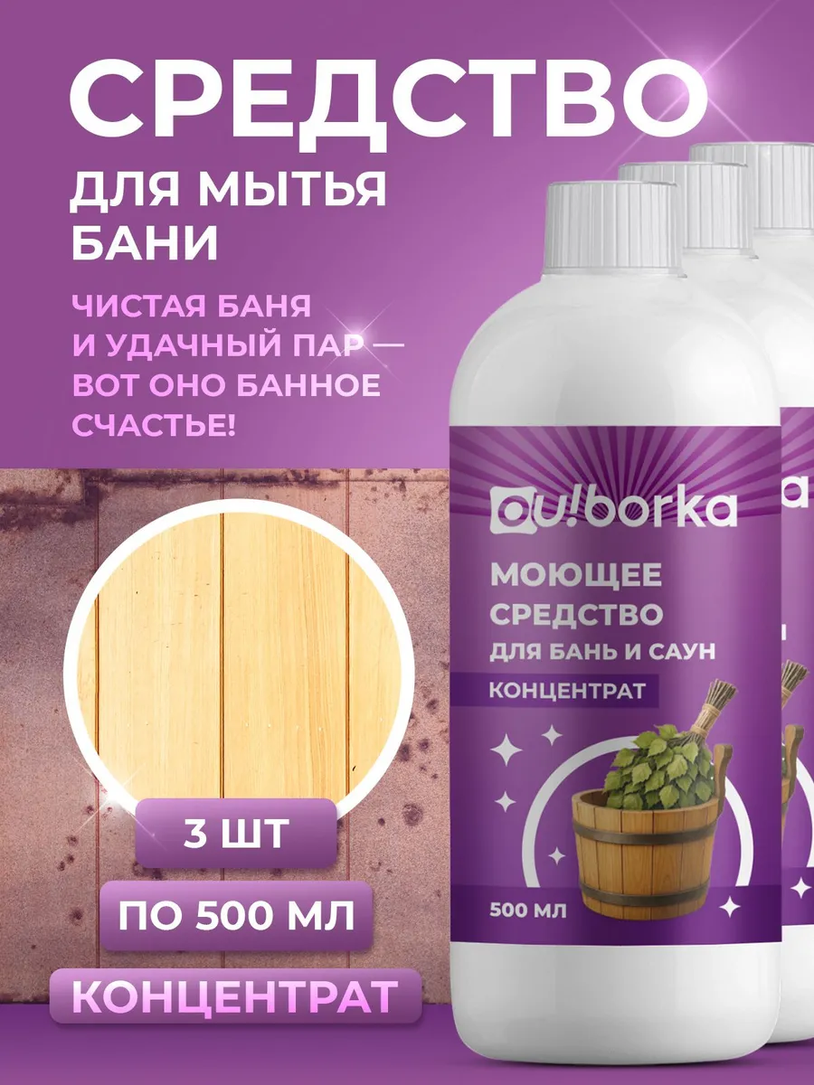 Набор моющих средств для деревянной бани и сауны, 3 флакона