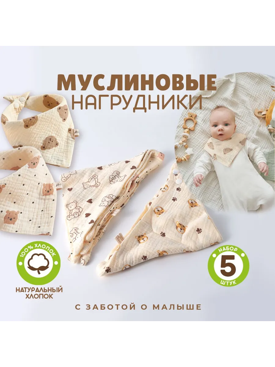 Набор муслиновых слюнявчиков для новорожденных 5 шт 44х29