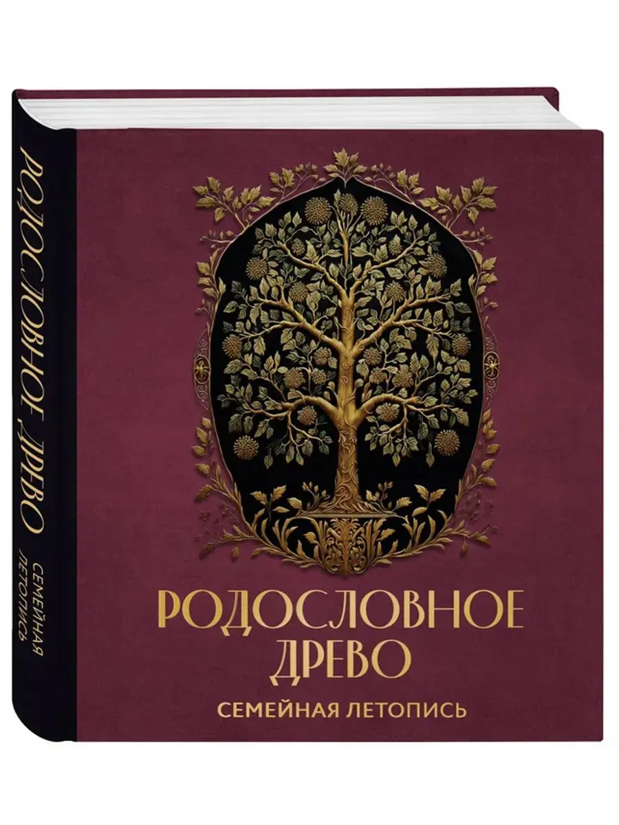 Родословное древо. Семейная летопись