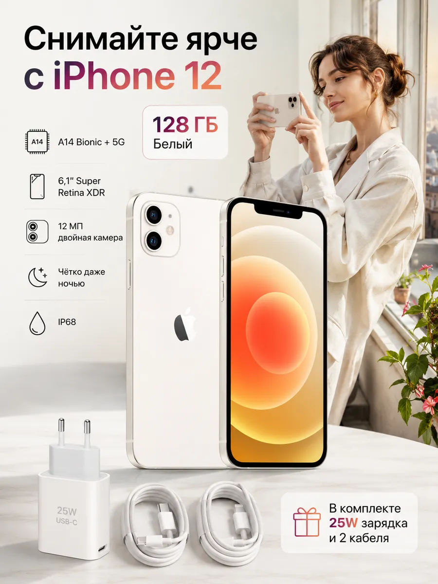 iPhone 12 128 ГБ белый, Восстановленный