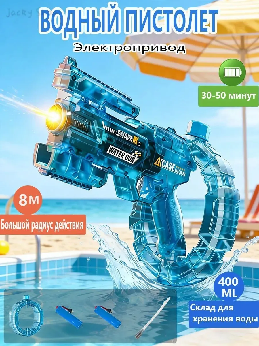 Электрический водяной пистолет с автоподачей воды