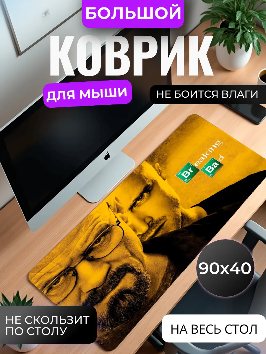 Коврик для мыши "Во все тяжкие"