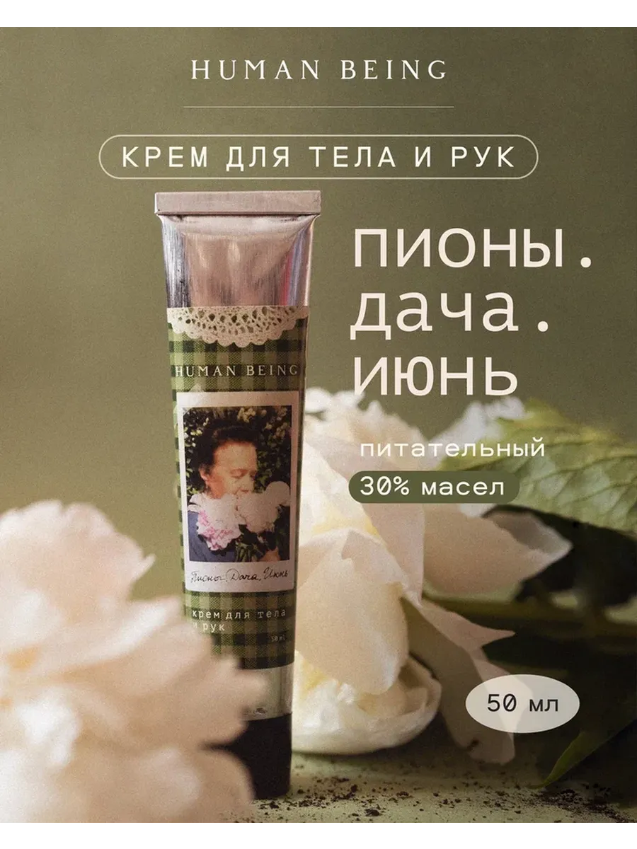 КРЕМ ДЛЯ ТЕЛА И РУК ПИТАТЕЛЬНЫЙ 30% МАСЕЛ «ПИОНЫ. ДАЧА. ИЮНЬ»
