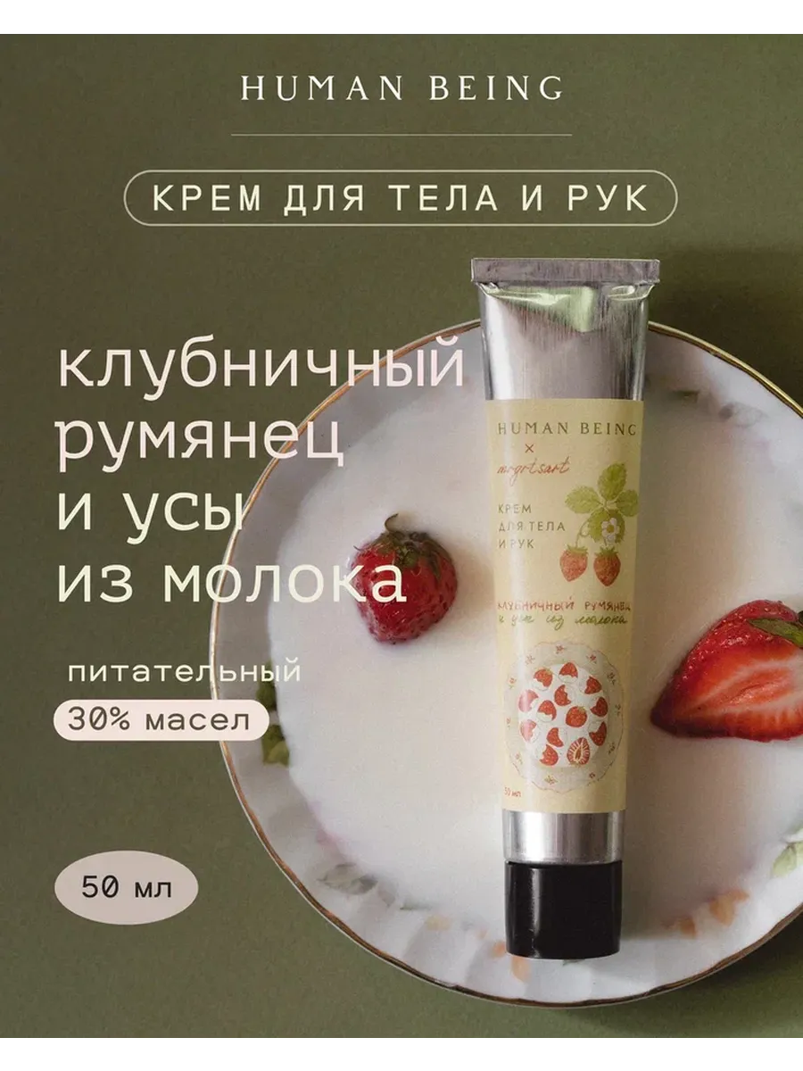 КРЕМ ДЛЯ ТЕЛА И РУК ПИТАТЕЛЬНЫЙ 30% МАСЕЛ «КЛУБНИЧНЫЙ РУМЯНЕ…